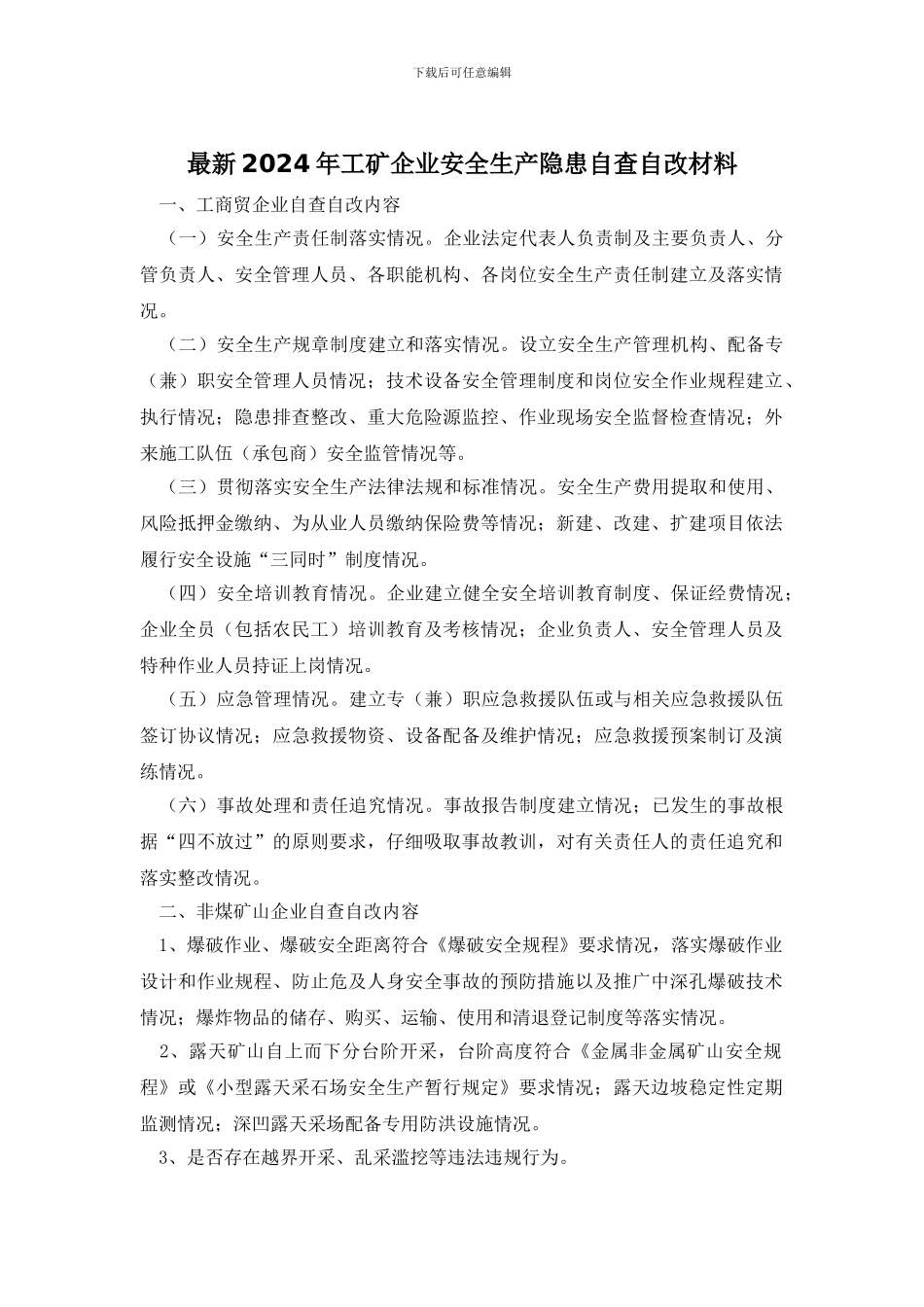 最新2024年工矿企业安全生产隐患自查自改材料_第1页