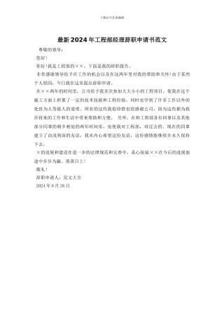 最新2024年工程部经理辞职申请书范文