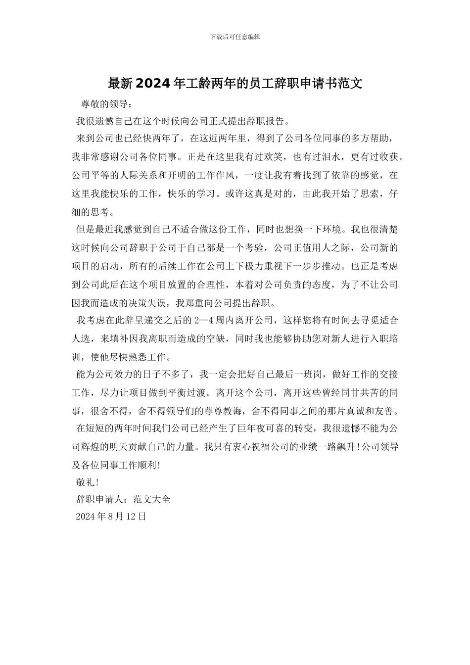 最新2024年工龄两年的员工辞职申请书范文_第1页