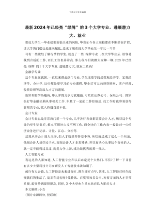 最新2024年已经亮“绿牌”的3个大学专业