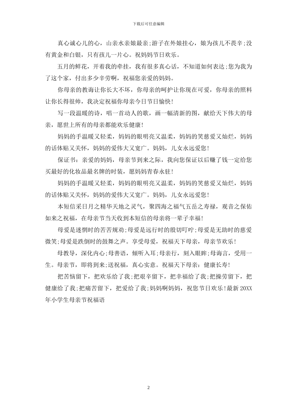 最新2024年小学生母亲节祝福语_第2页