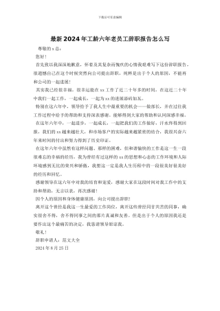 最新2024年工龄六年老员工辞职报告怎么写