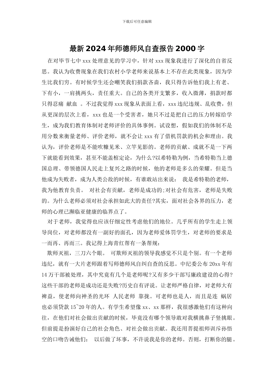 最新2024年师德师风自查报告2000字_第1页