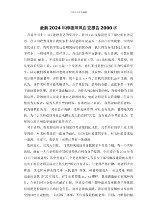 最新2024年师德师风自查报告2000字