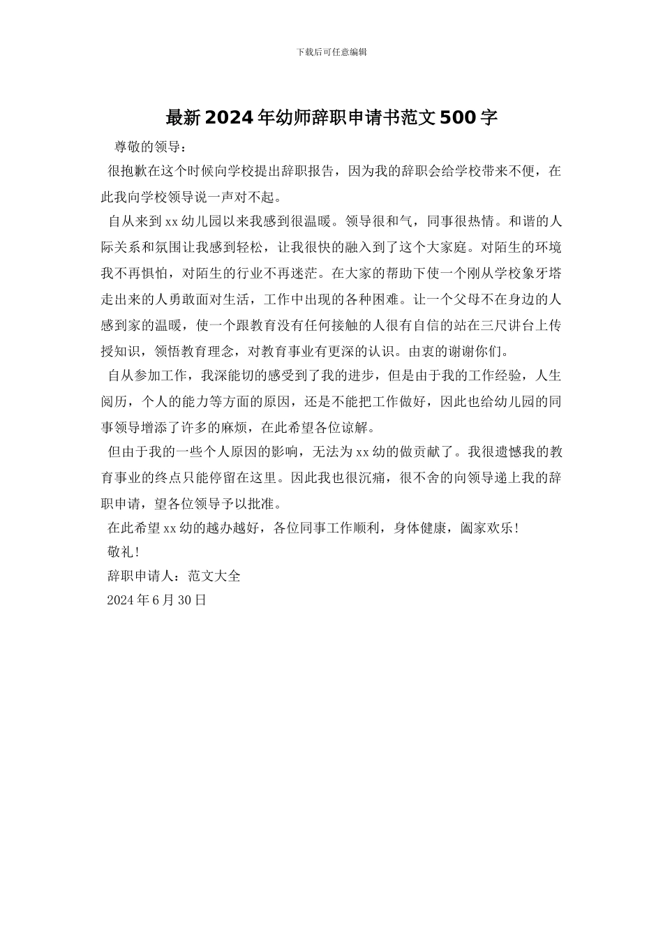 最新2024年幼师辞职申请书范文500字_第1页