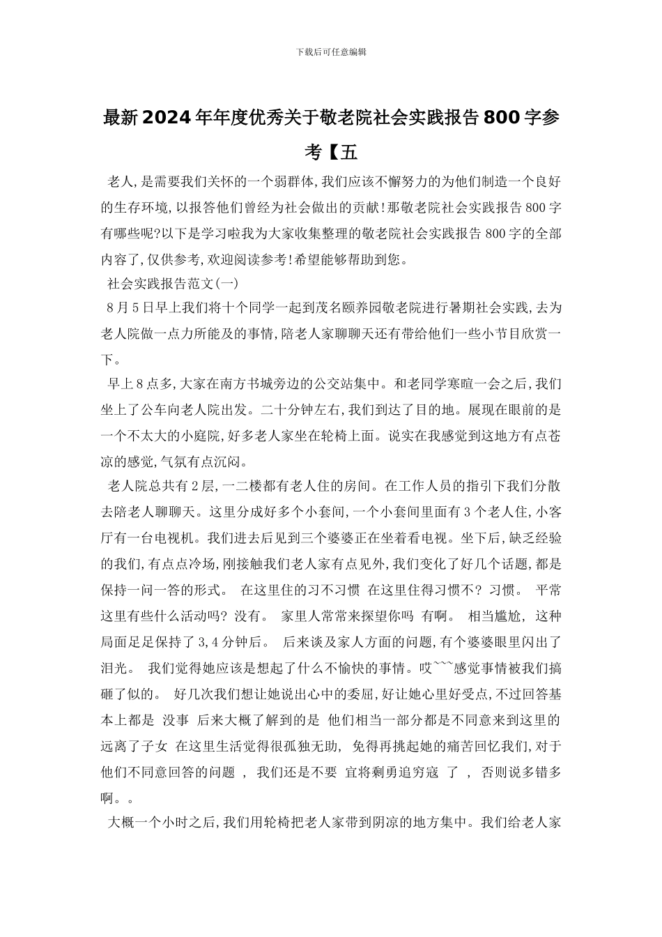 最新2024年年度优秀关于敬老院社会实践报告800字参考【五_第1页