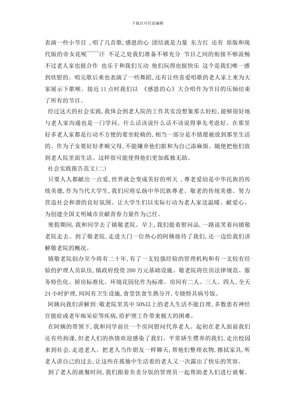 最新2024年年度优秀关于敬老院社会实践报告800字参考【五_第2页
