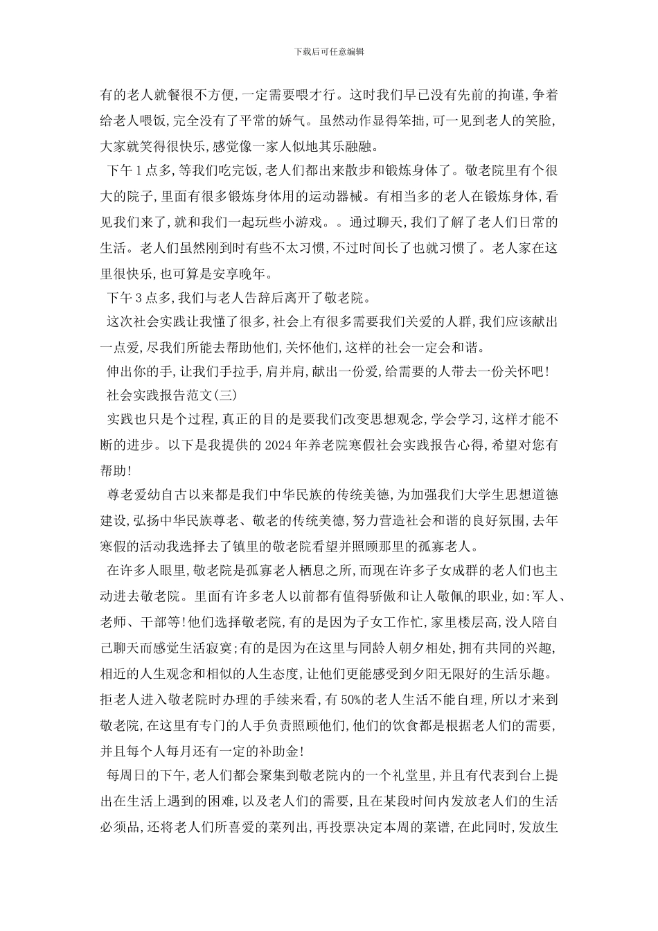 最新2024年年度优秀关于敬老院社会实践报告800字参考【五_第3页