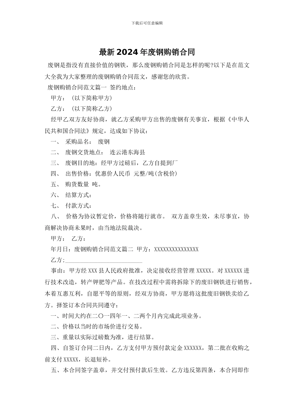 最新2024年废钢购销合同_第1页