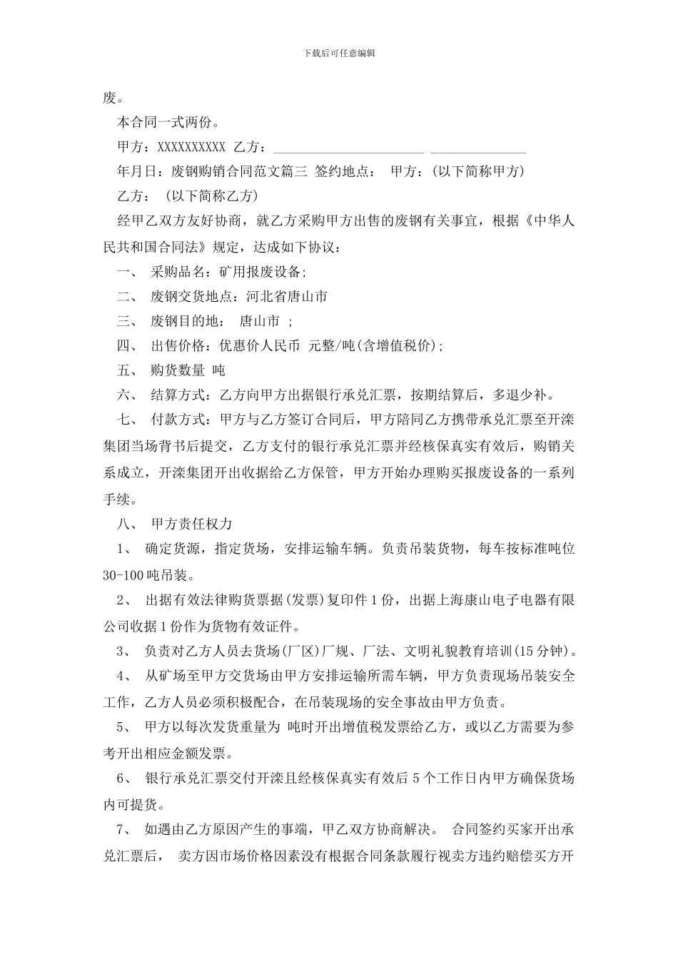 最新2024年废钢购销合同_第2页