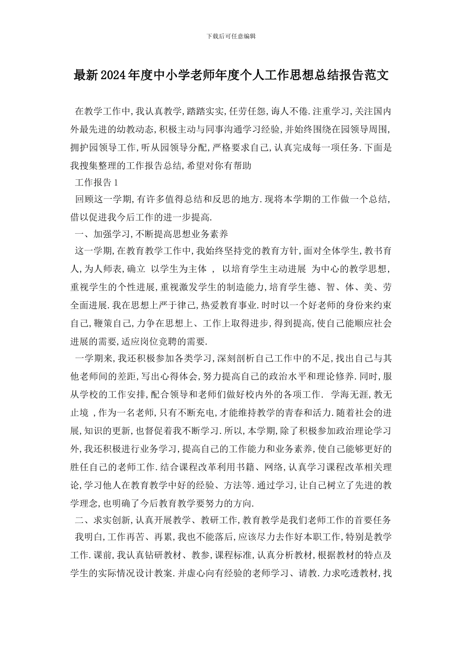 最新2024年度中小学教师年度个人工作思想总结报告范文_第1页
