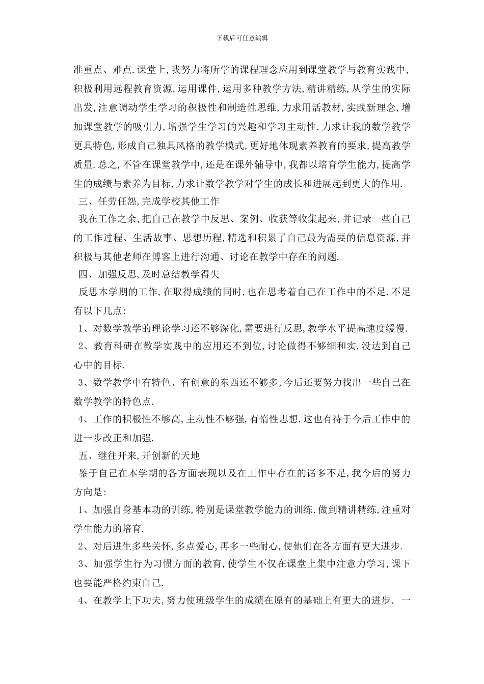 最新2024年度中小学教师年度个人工作思想总结报告范文_第2页