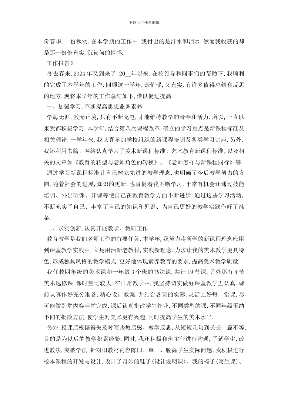 最新2024年度中小学教师年度个人工作思想总结报告范文_第3页