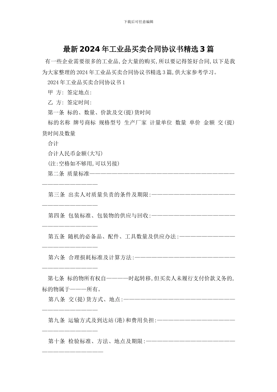 最新2024年工业品买卖合同协议书精选3篇_第1页