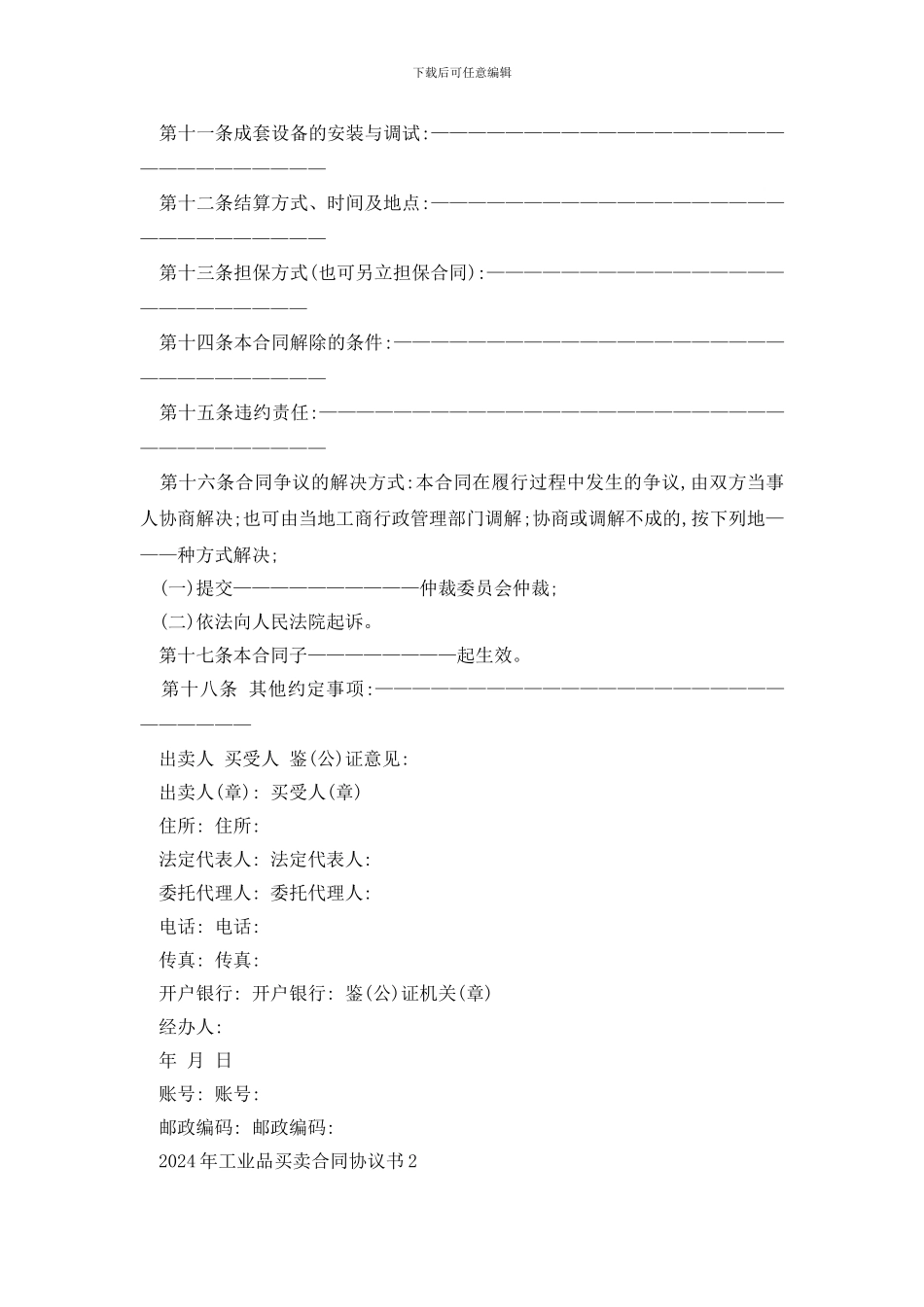 最新2024年工业品买卖合同协议书精选3篇_第2页