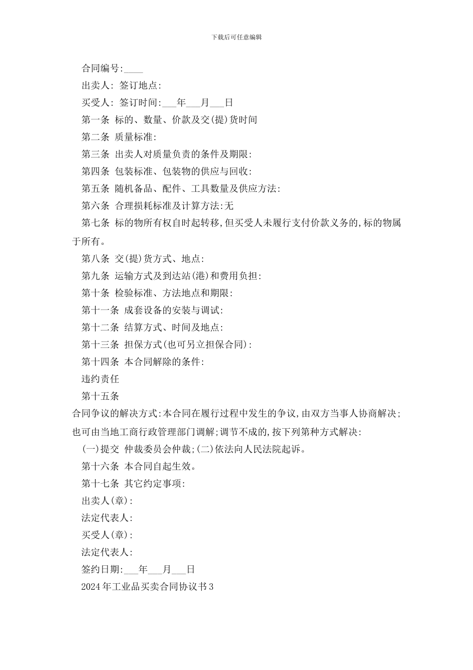 最新2024年工业品买卖合同协议书精选3篇_第3页