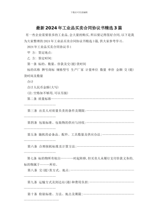 最新2024年工业品买卖合同协议书精选3篇