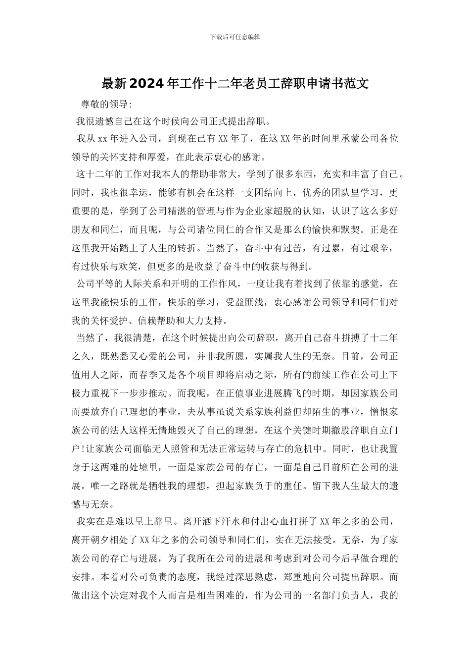 最新2024年工作十二年老员工辞职申请书范文_第1页