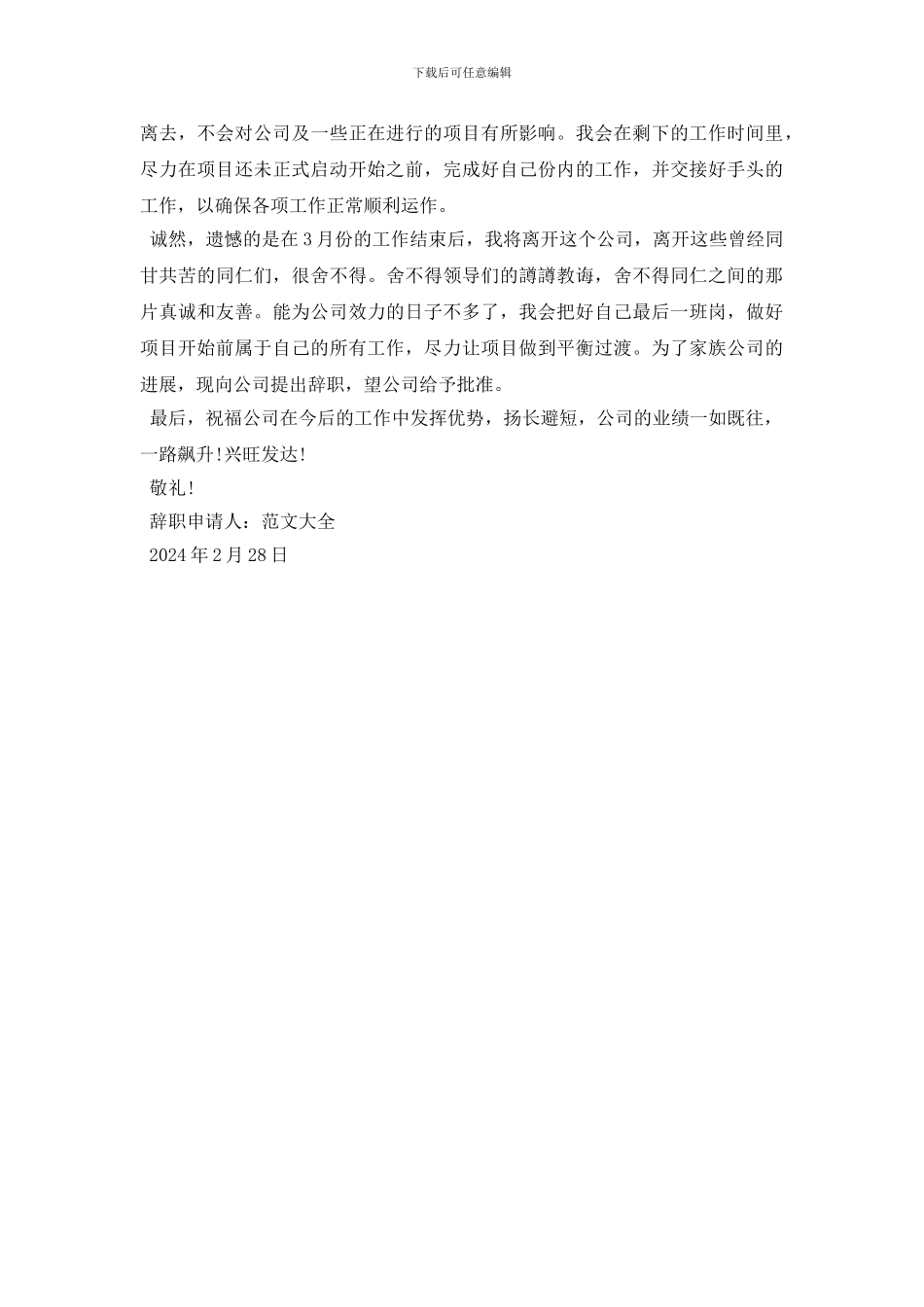 最新2024年工作十二年老员工辞职申请书范文_第2页