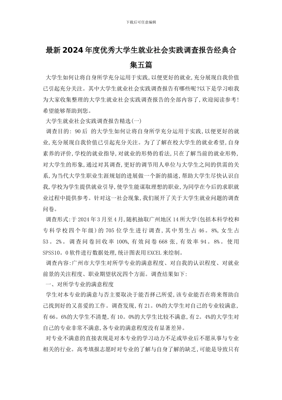 最新2024年度优秀大学生就业社会实践调查报告经典合集五篇_第1页