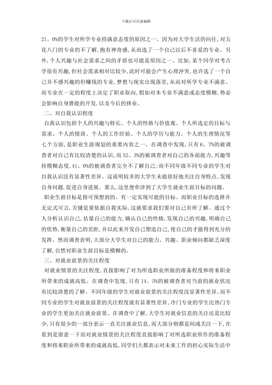 最新2024年度优秀大学生就业社会实践调查报告经典合集五篇_第2页