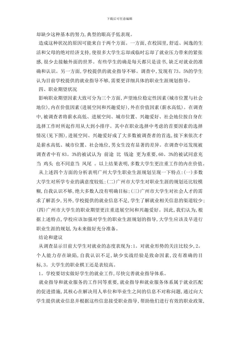最新2024年度优秀大学生就业社会实践调查报告经典合集五篇_第3页