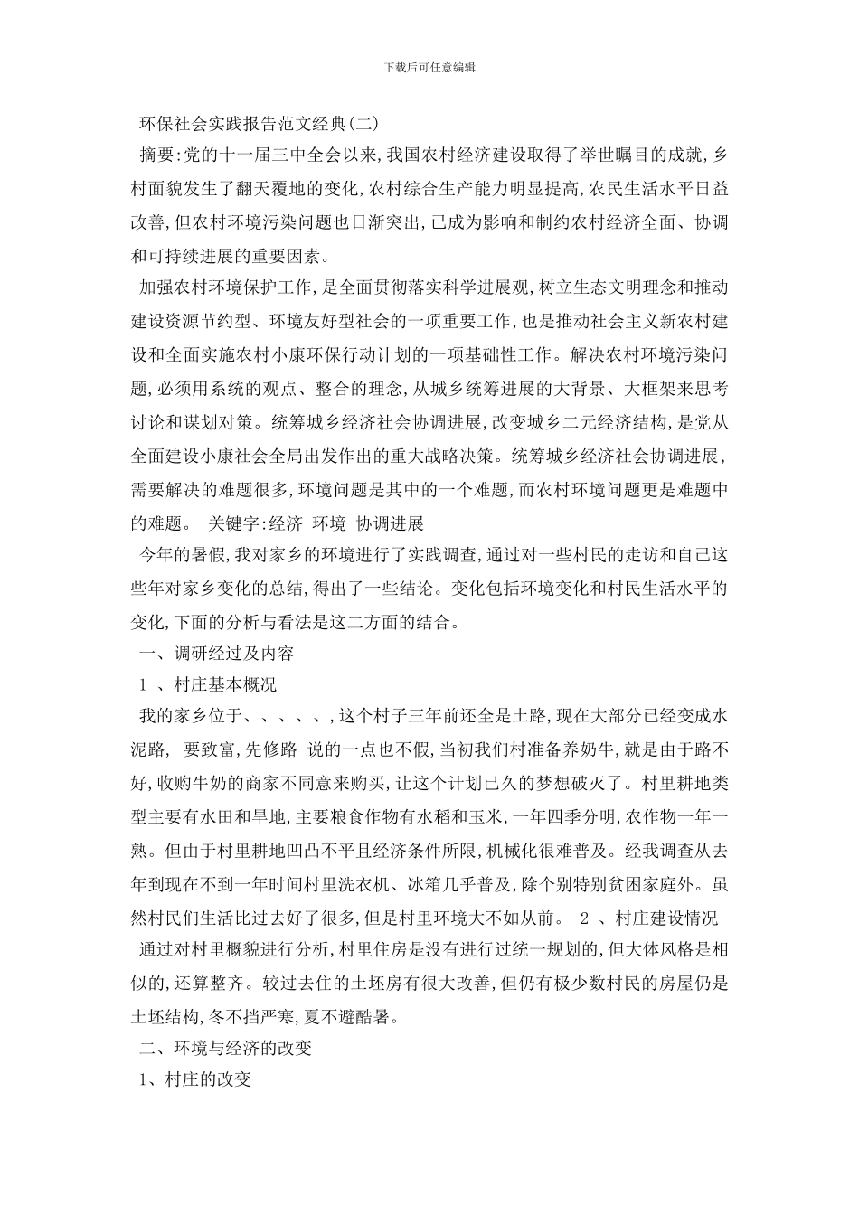 最新2024年度优秀环保社会实践报告范文精选五篇_第3页