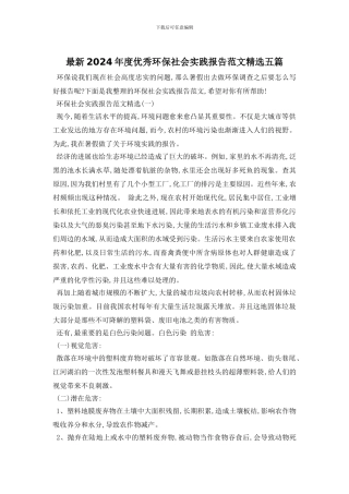 最新2024年度优秀环保社会实践报告范文精选五篇