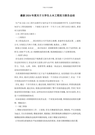 最新2024年度关于大学生土木工程实习报告总结