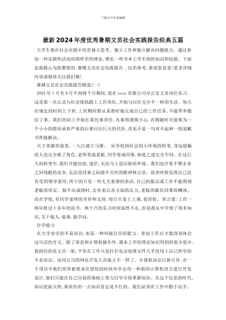 最新2024年度优秀暑期文员社会实践报告经典五篇