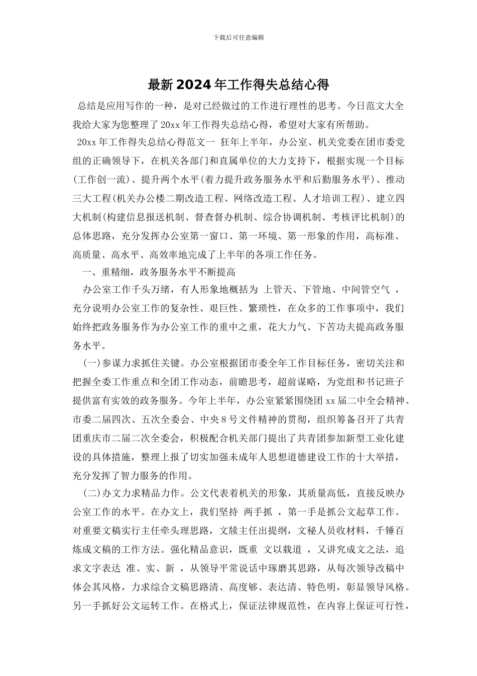 最新2024年工作得失总结心得_第1页