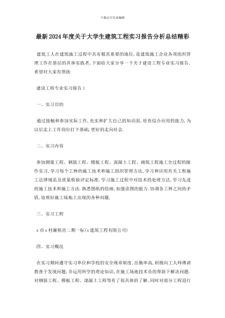 最新2024年度关于大学生建筑工程实习报告分析总结精彩