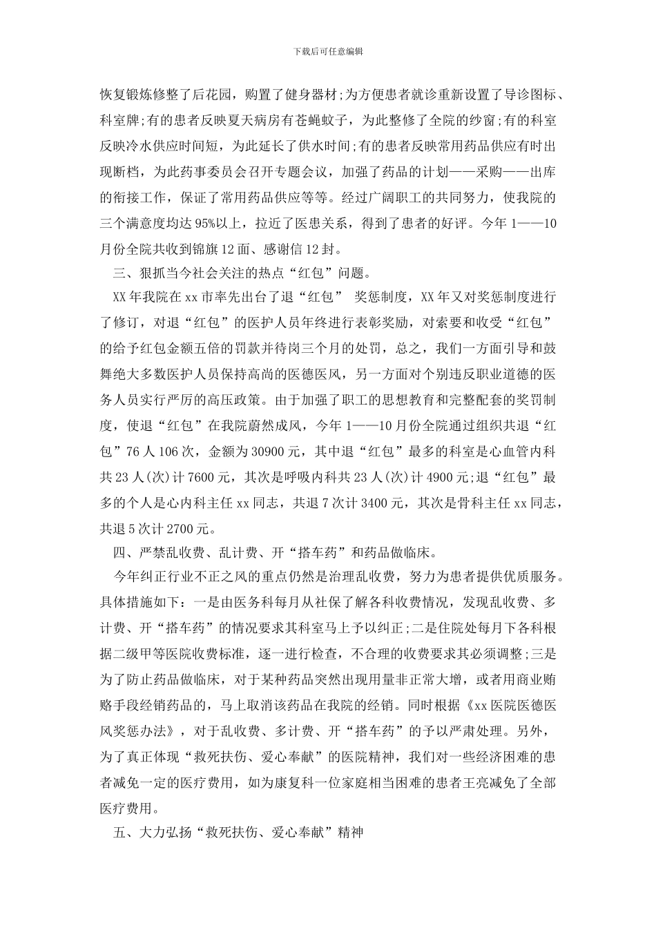 最新2024年度医德医风个人工作总结范文_第2页