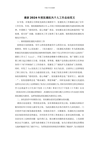 最新2024年度医德医风个人工作总结范文
