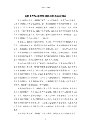 最新2024年度客服接待年终总结模板