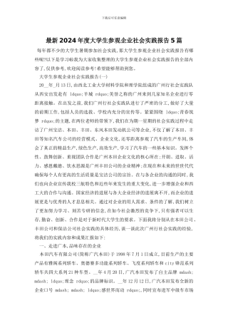 最新2024年度大学生参观企业社会实践报告5篇