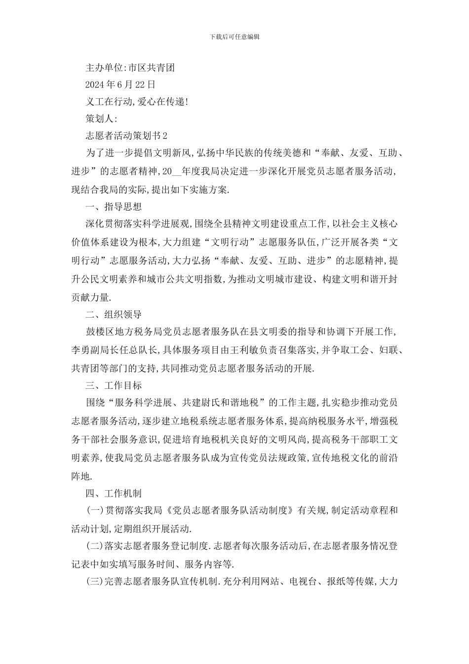 最新2024年度志愿者活动策划书精选五篇_第2页