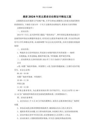 最新2024年度志愿者活动策划书精选五篇