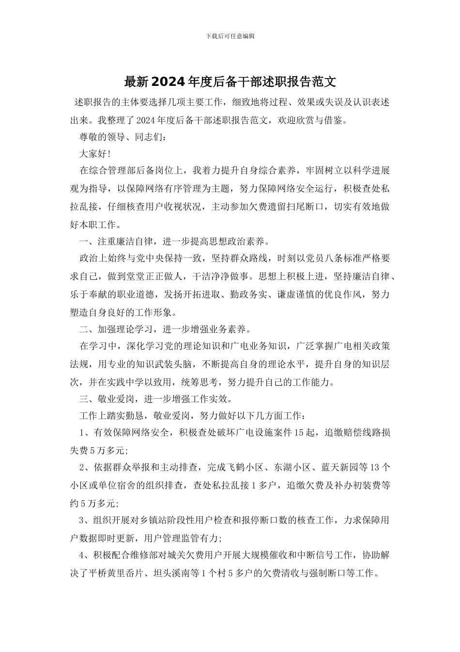 最新2024年度后备干部述职报告范文_第1页