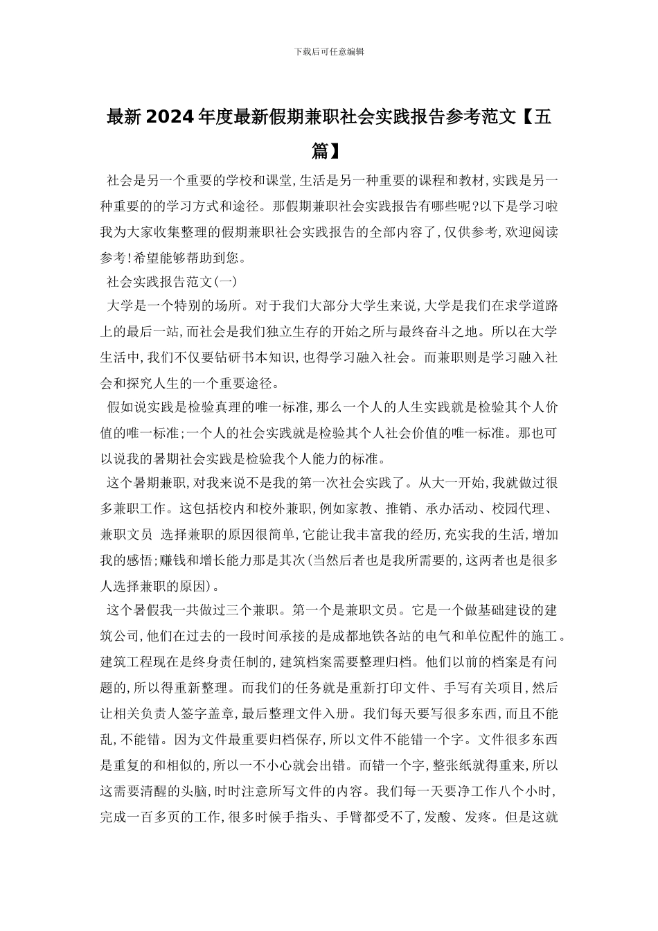 最新2024年度最新假期兼职社会实践报告参考范文_第1页