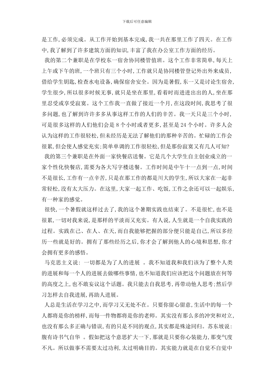 最新2024年度最新假期兼职社会实践报告参考范文_第2页