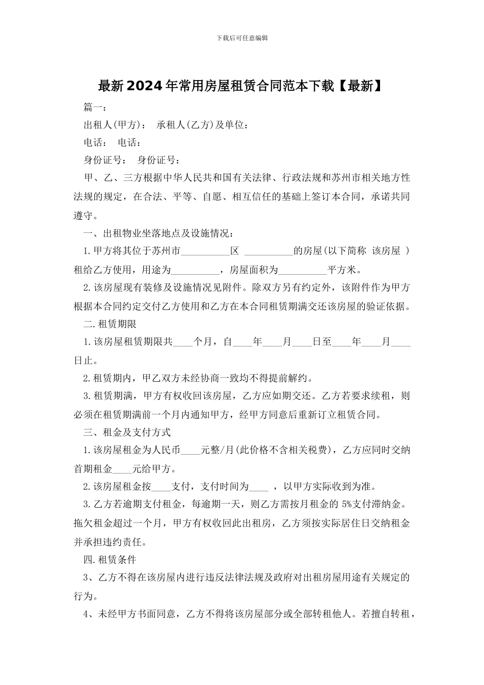 最新2024年常用房屋租赁合同范本下载_第1页