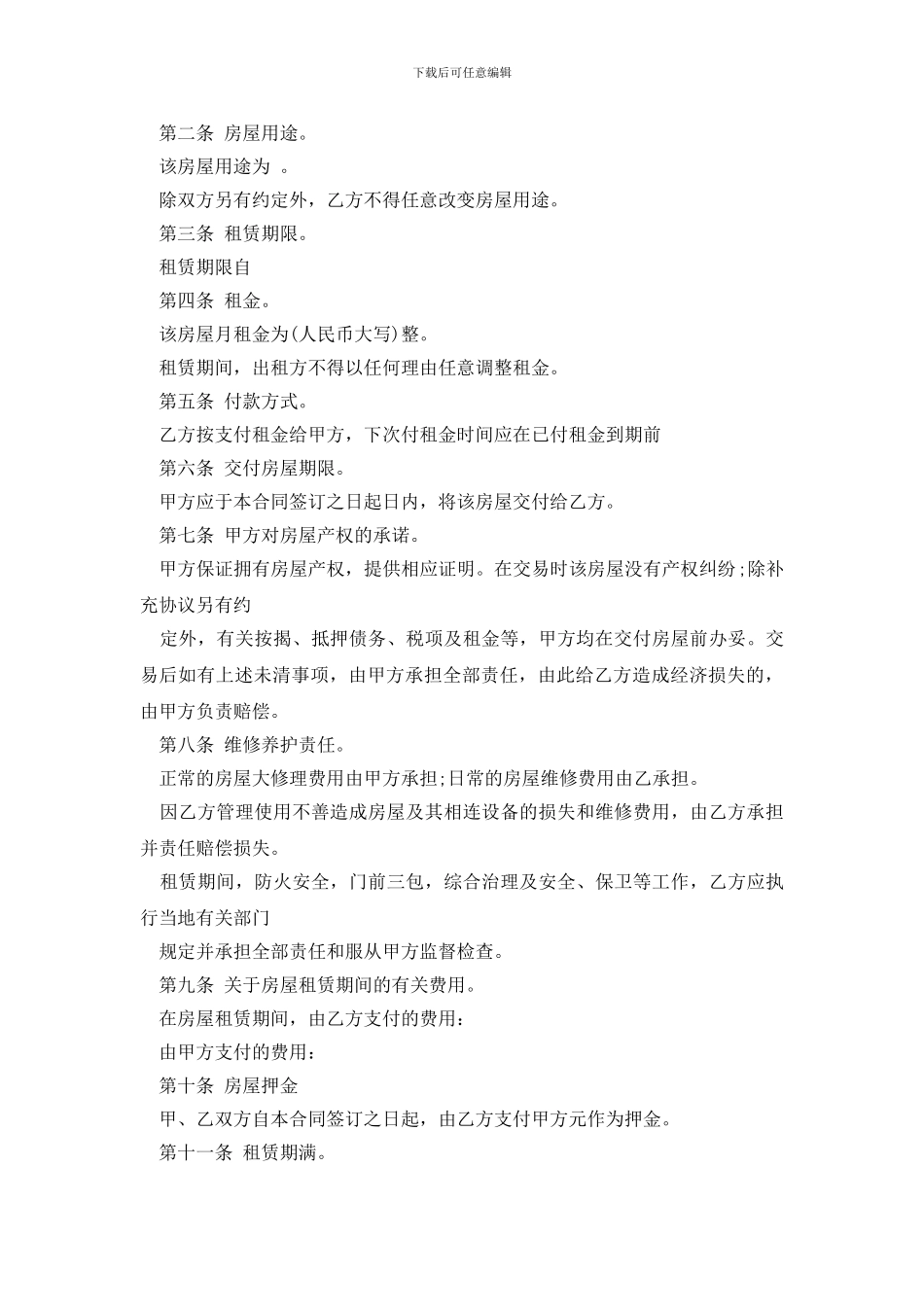 最新2024年常用房屋租赁合同范本下载_第3页