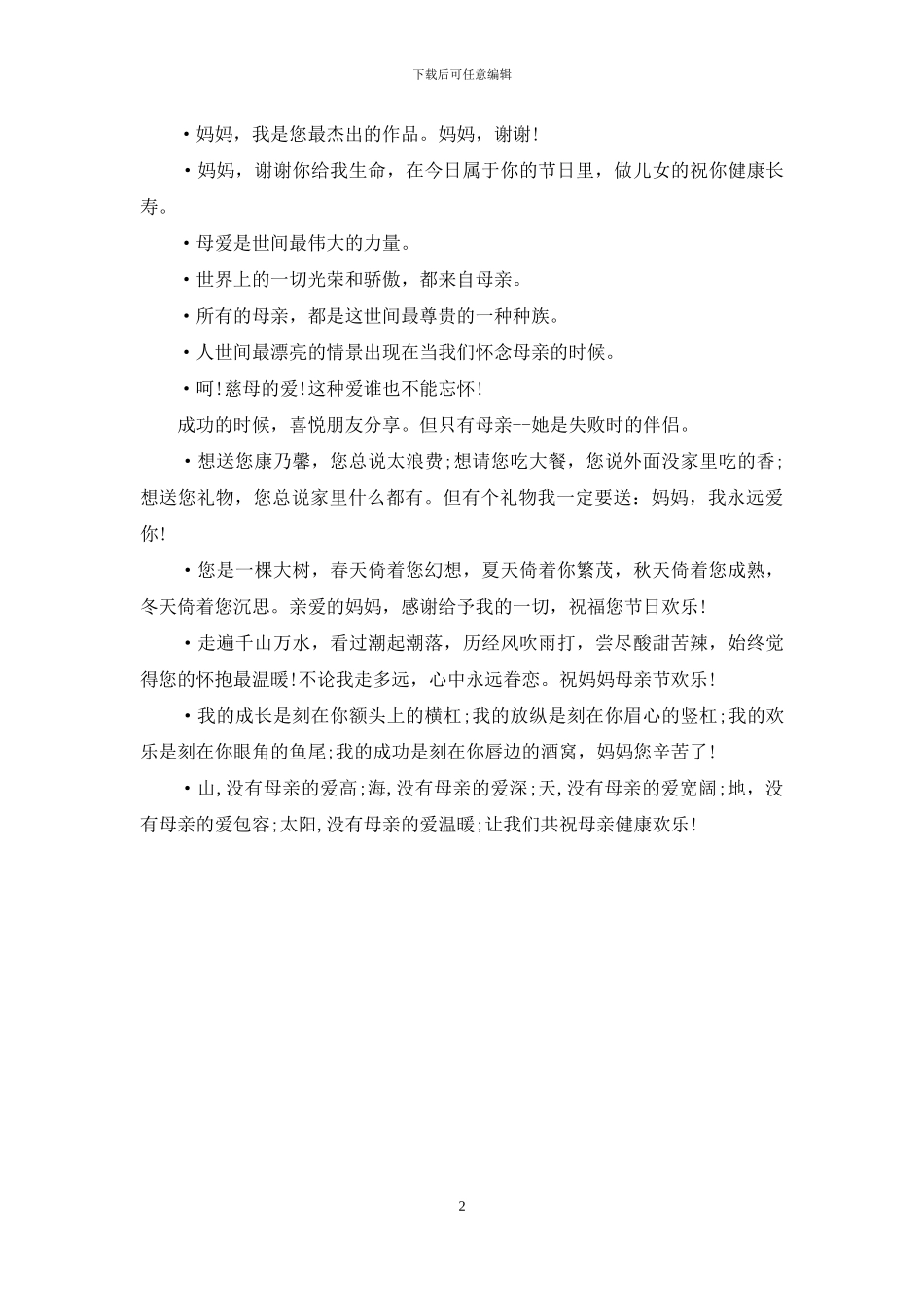 最新2024年度母亲节祝福短信新编_第2页