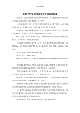 最新2024年度母亲节祝福短信新编