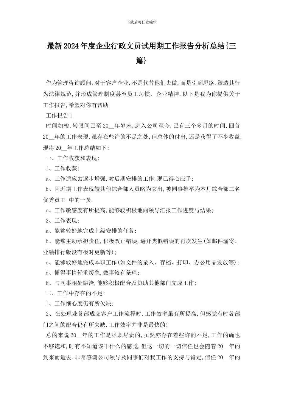 最新2024年度企业行政文员试用期工作报告分析总结{三篇}_第1页