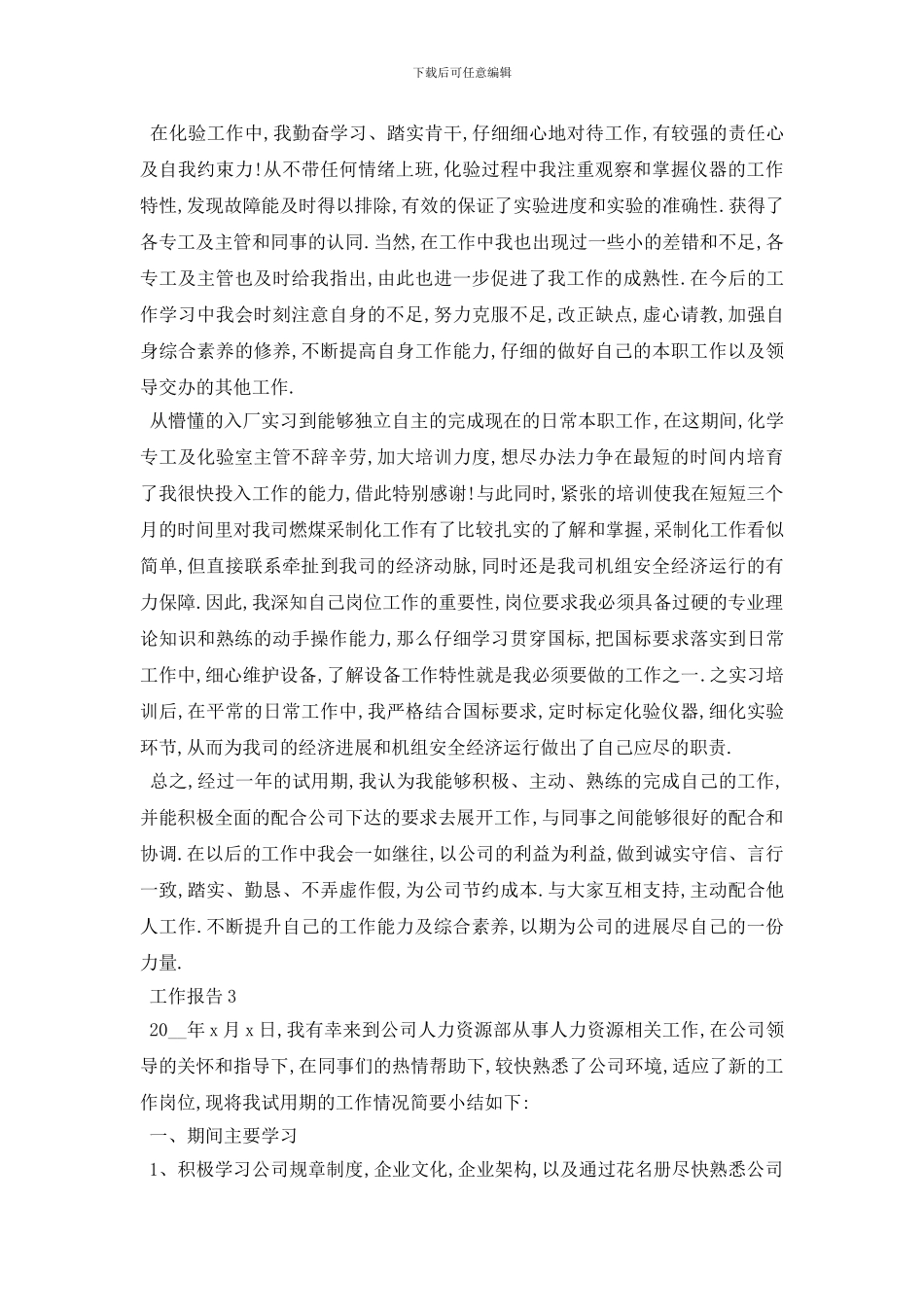 最新2024年度企业行政文员试用期工作报告分析总结{三篇}_第3页