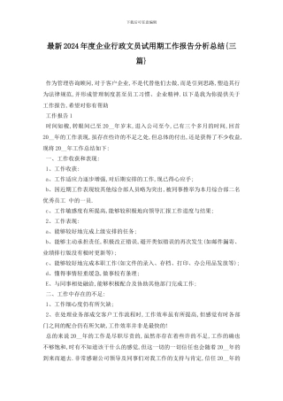 最新2024年度企业行政文员试用期工作报告分析总结{三篇}