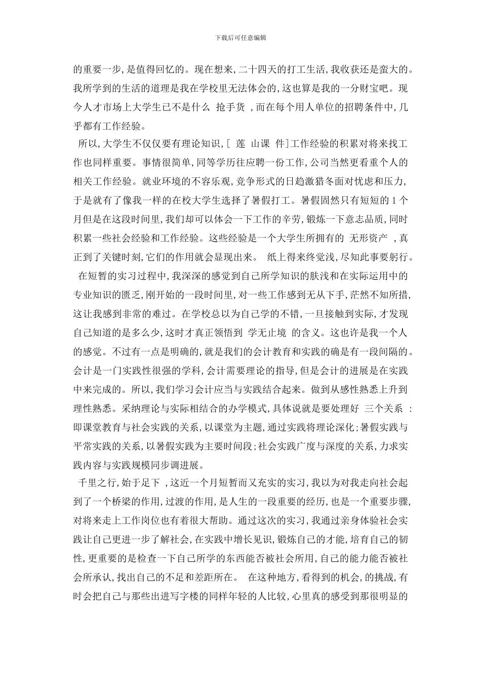 最新2024年度精彩大学生会计专业社会实践报告五篇_第2页