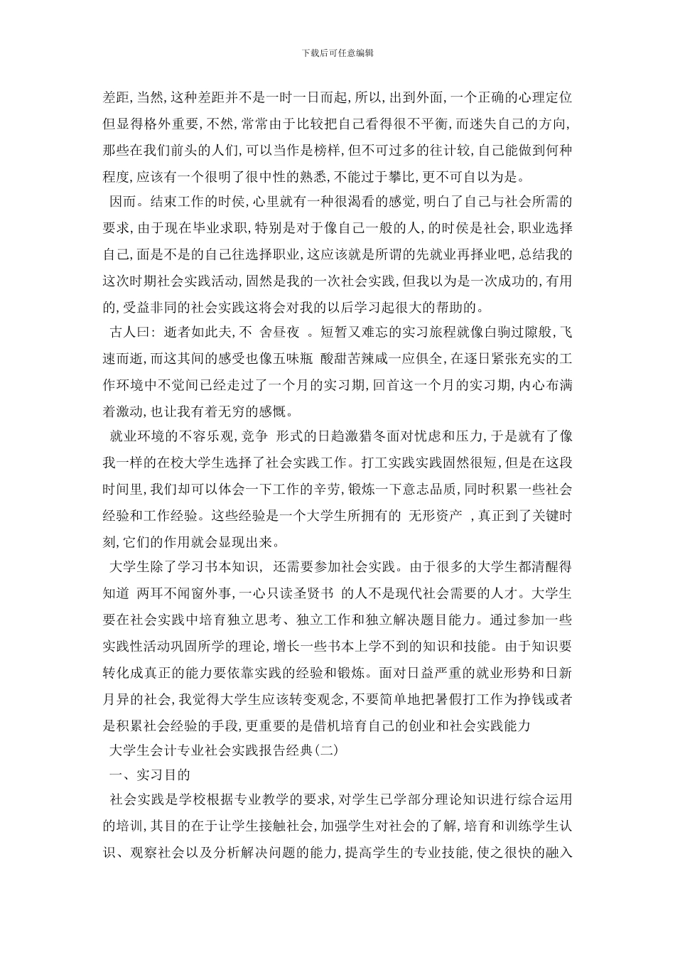 最新2024年度精彩大学生会计专业社会实践报告五篇_第3页